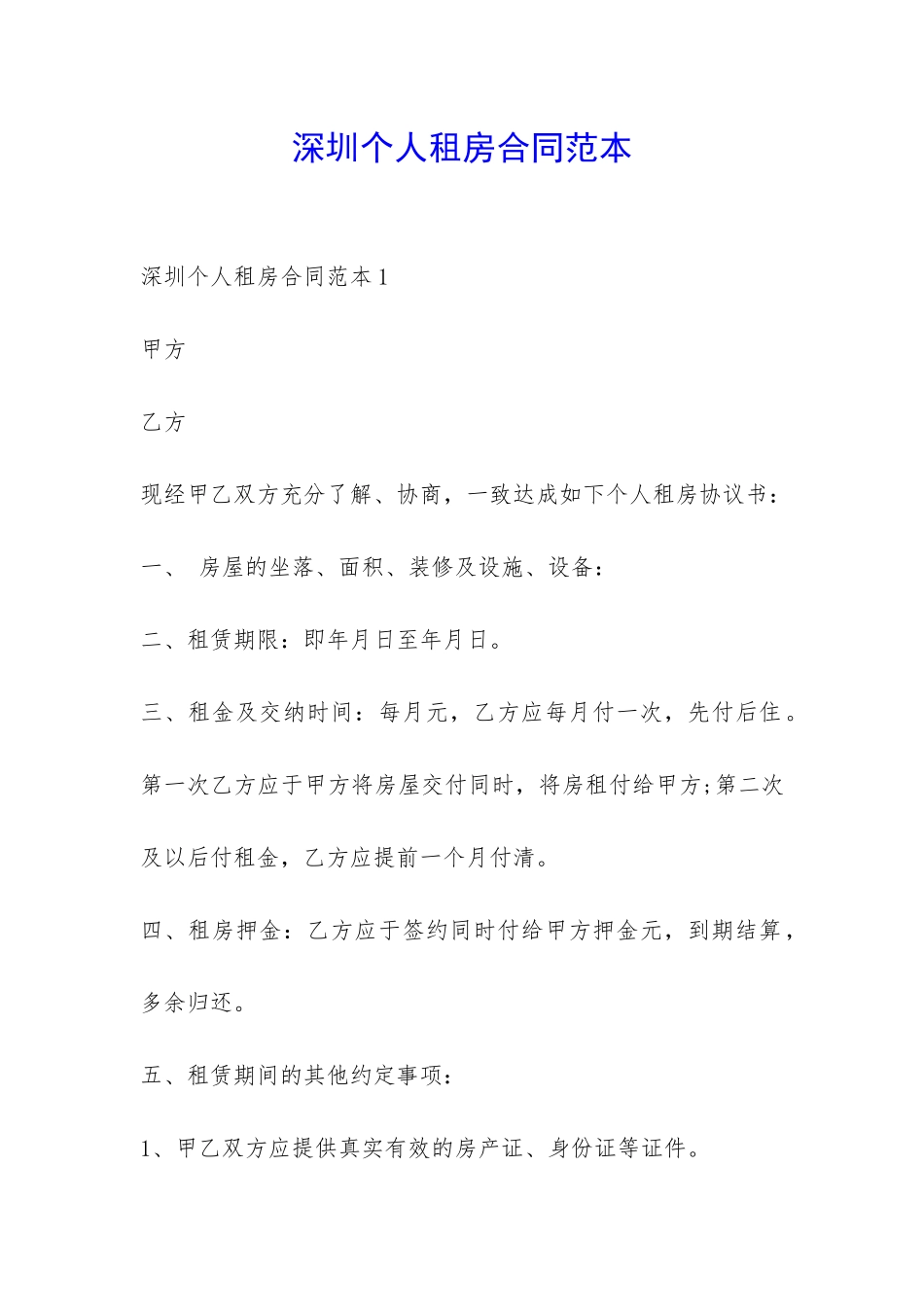 深圳个人租房合同范本-_第1页