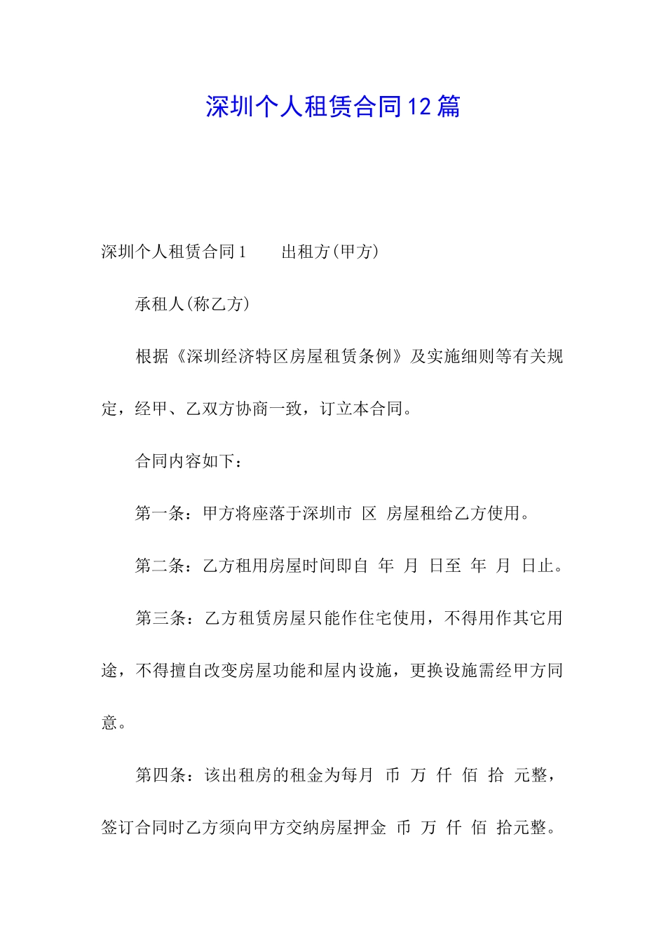 深圳个人租赁合同12篇_第1页