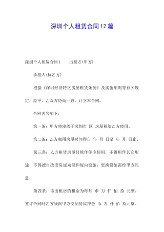 深圳个人租赁合同12篇