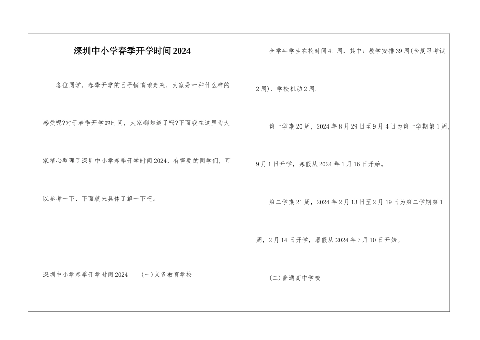 深圳中小学春季开学时间2024_第1页