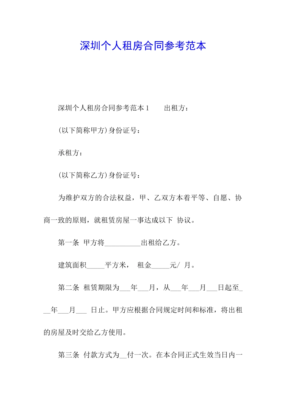 深圳个人租房合同参考范本_第1页