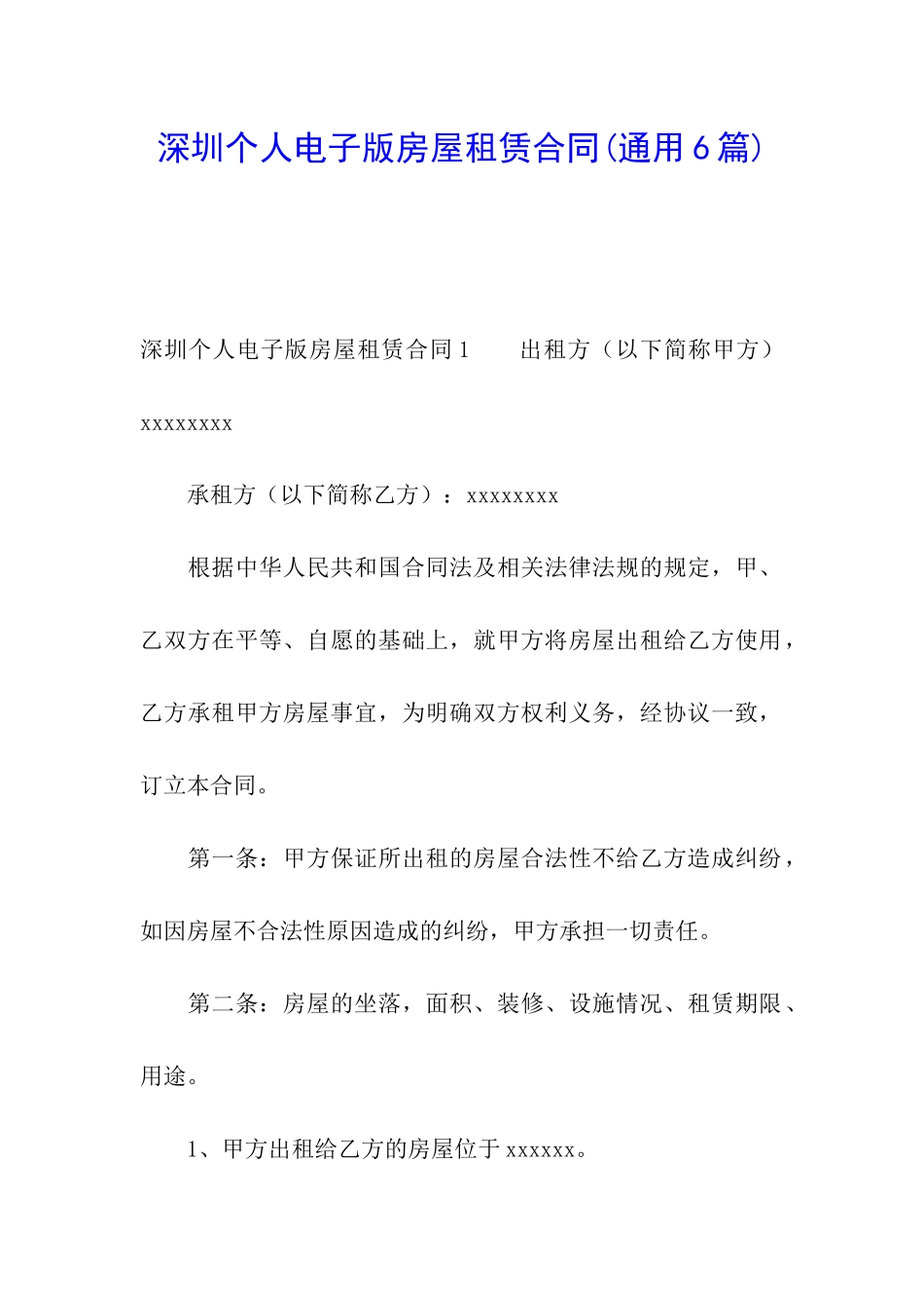 深圳个人电子版房屋租赁合同_第1页