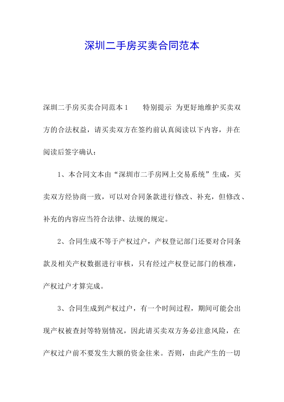 深圳二手房买卖合同范本_第1页