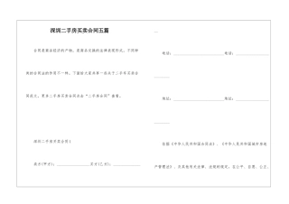深圳二手房买卖合同五篇