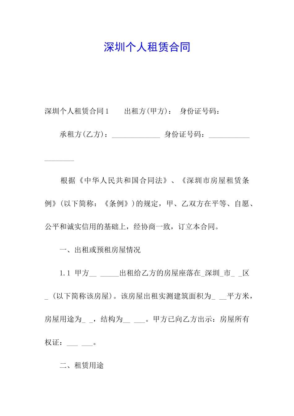 深圳个人租赁合同_第1页