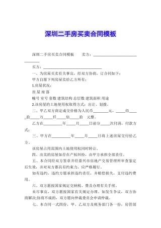 深圳二手房买卖合同模板
