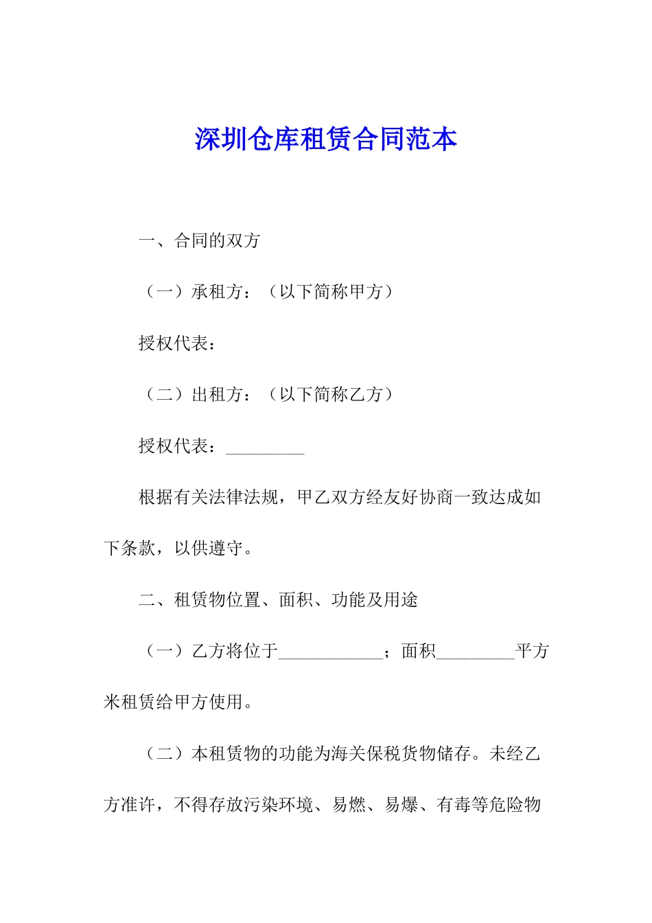 深圳仓库租赁合同范本_第1页