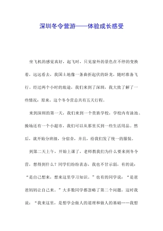 深圳冬令营游——体验成长感受