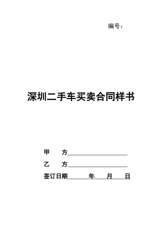 深圳二手车买卖合同样书