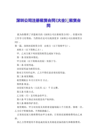 深圳公司注册租赁合同-租赁合同-