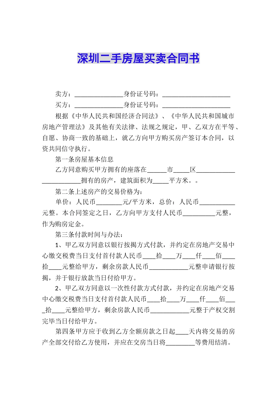 深圳二手房屋买卖合同书_第1页