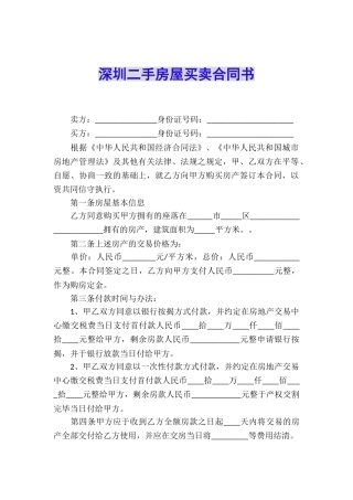 深圳二手房屋买卖合同书