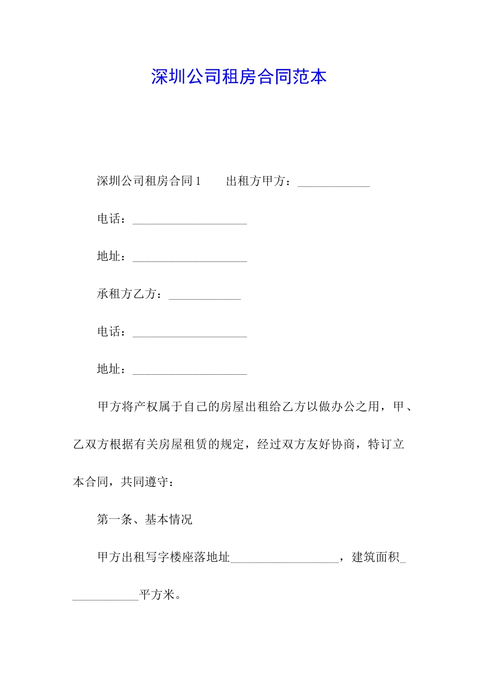 深圳公司租房合同范本_第1页