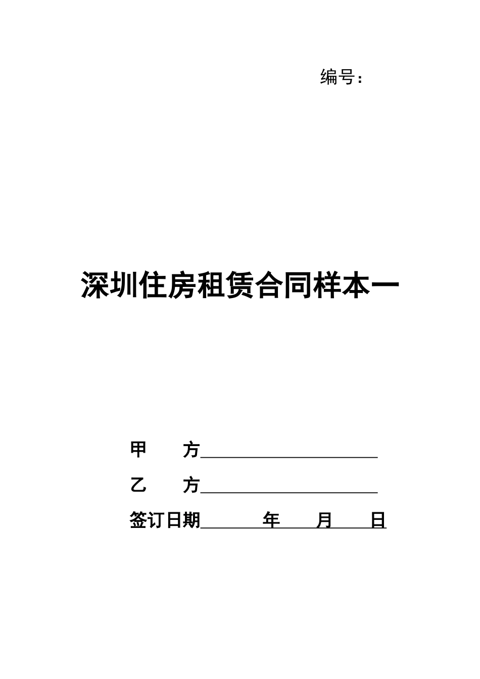深圳住房租赁合同样本_第1页