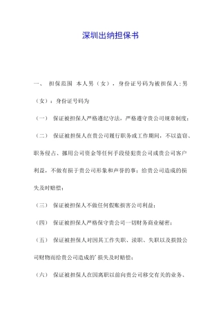 深圳出纳担保书