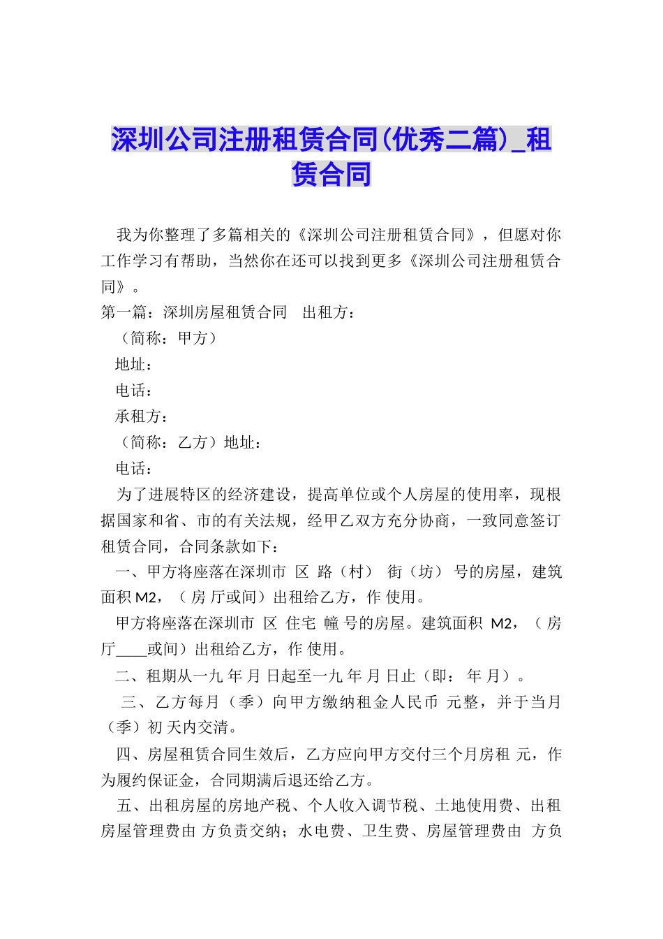 深圳公司注册租赁合同(优秀二篇)-租赁合同-_第1页