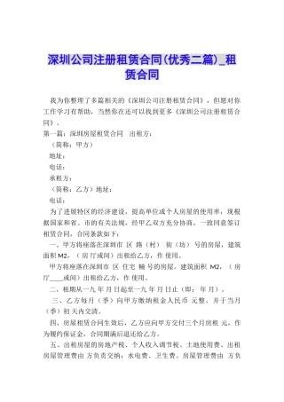 深圳公司注册租赁合同(优秀二篇)-租赁合同-