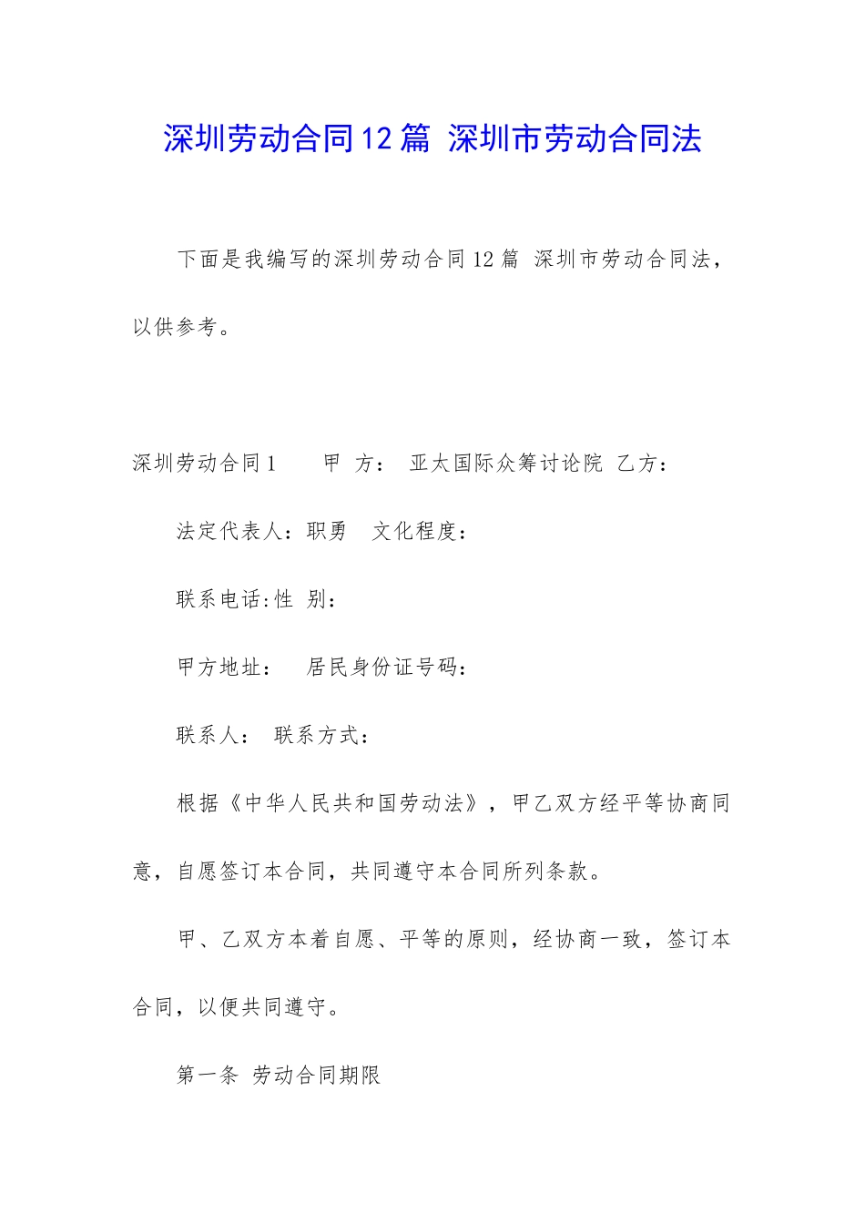 深圳劳动合同12篇-深圳市劳动合同法_第1页