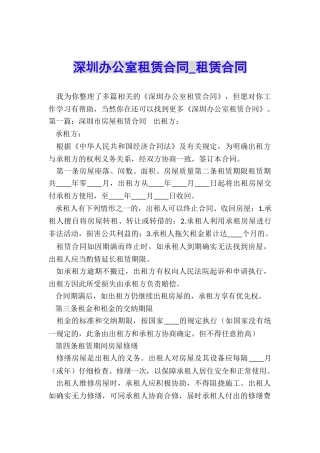 深圳办公室租赁合同-租赁合同-