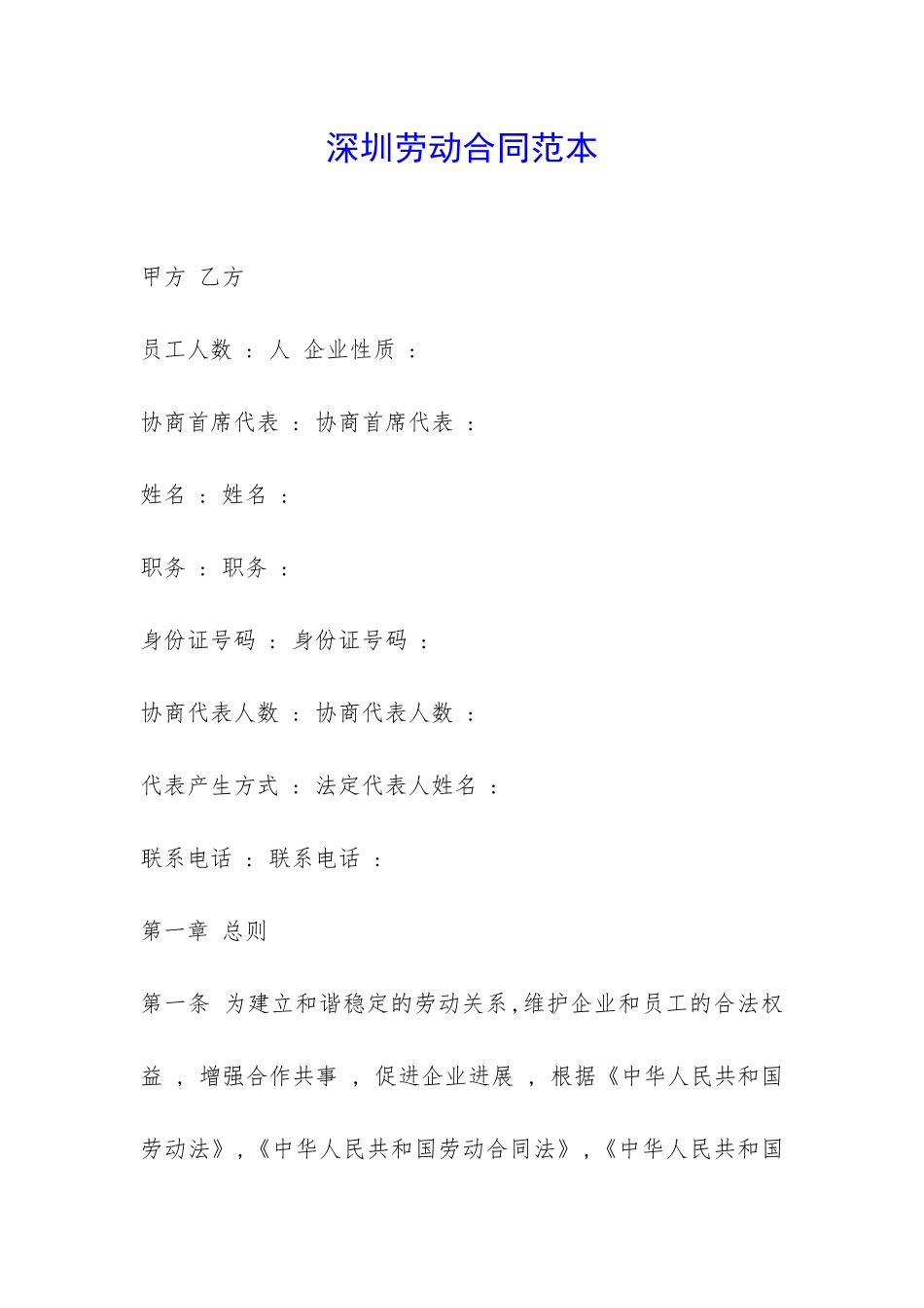 深圳劳动合同范本-_第1页