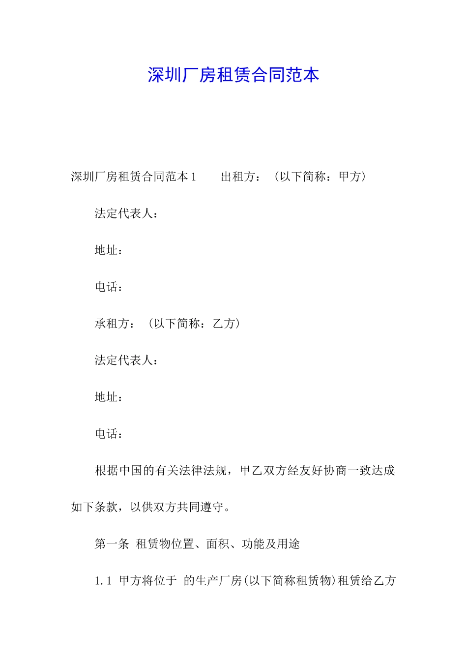 深圳厂房租赁合同范本_第1页