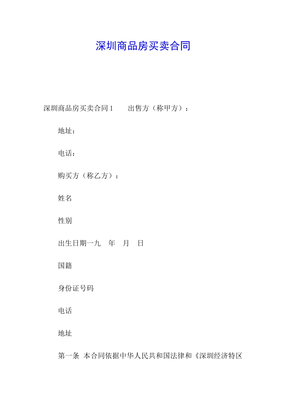 深圳商品房买卖合同_第1页
