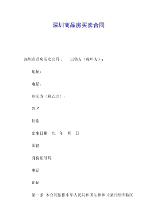 深圳商品房买卖合同