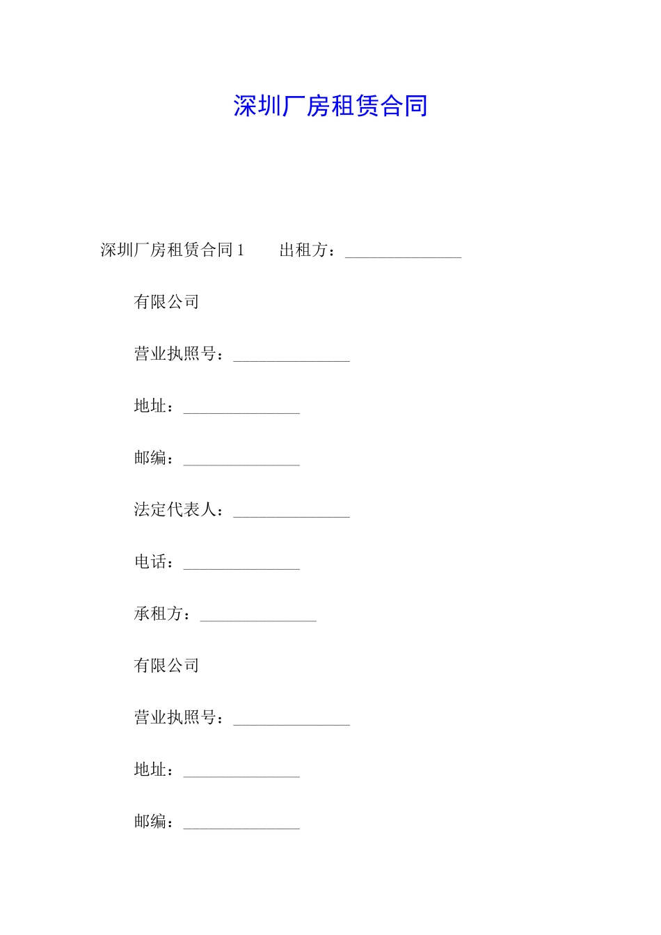 深圳厂房租赁合同_第1页