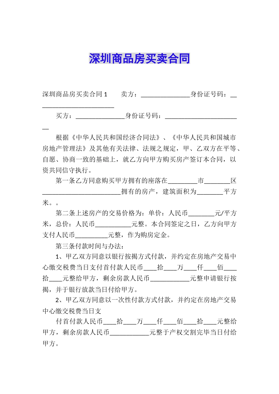 深圳商品房买卖合同_第1页