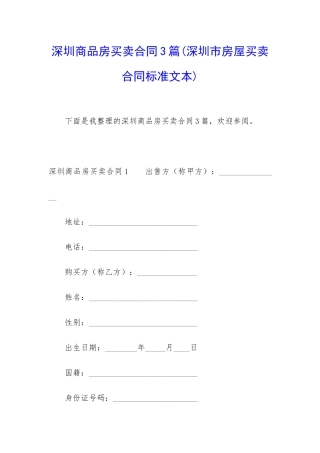 深圳商品房买卖合同3篇