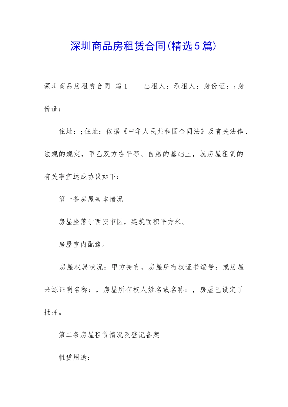 深圳商品房租赁合同_第1页