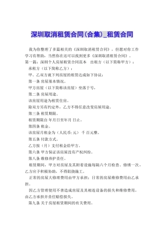 深圳取消租赁合同(合集)-租赁合同-