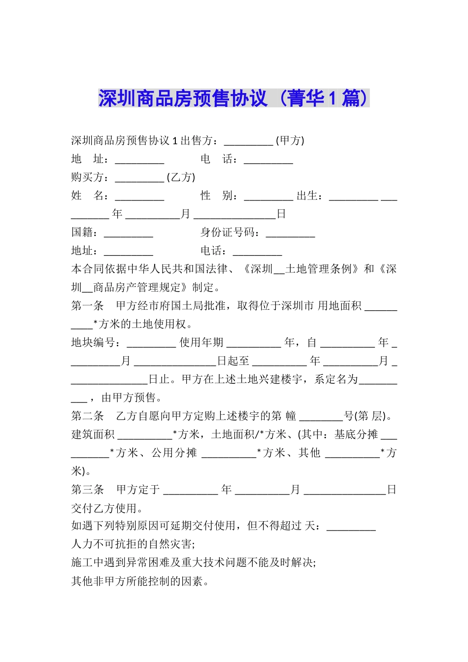 深圳商品房预售协议-_第1页