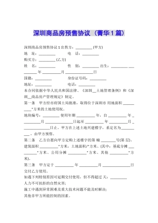深圳商品房预售协议-