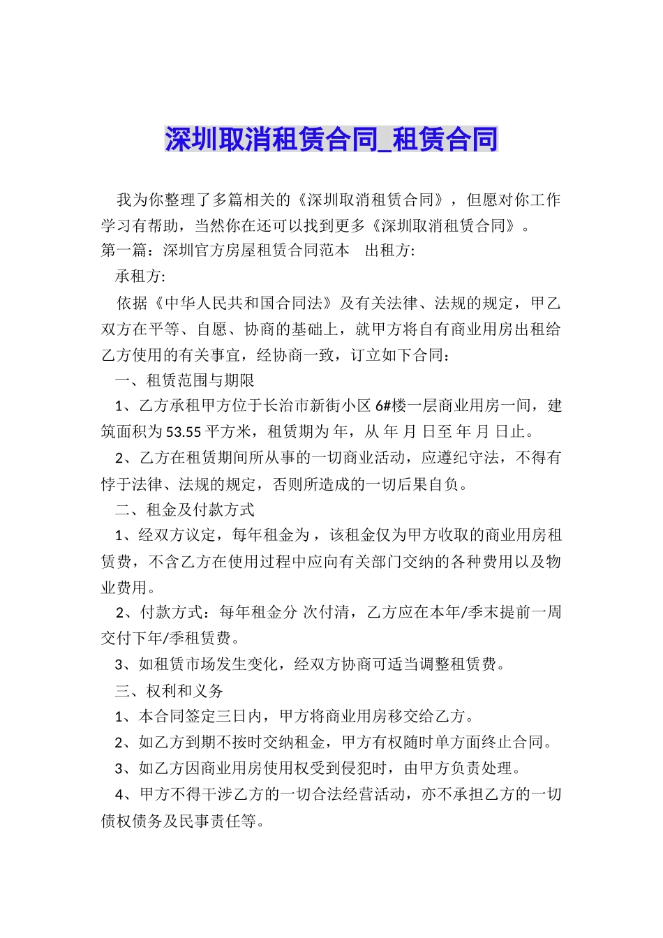 深圳取消租赁合同-租赁合同-_第1页