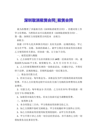 深圳取消租赁合同-租赁合同-