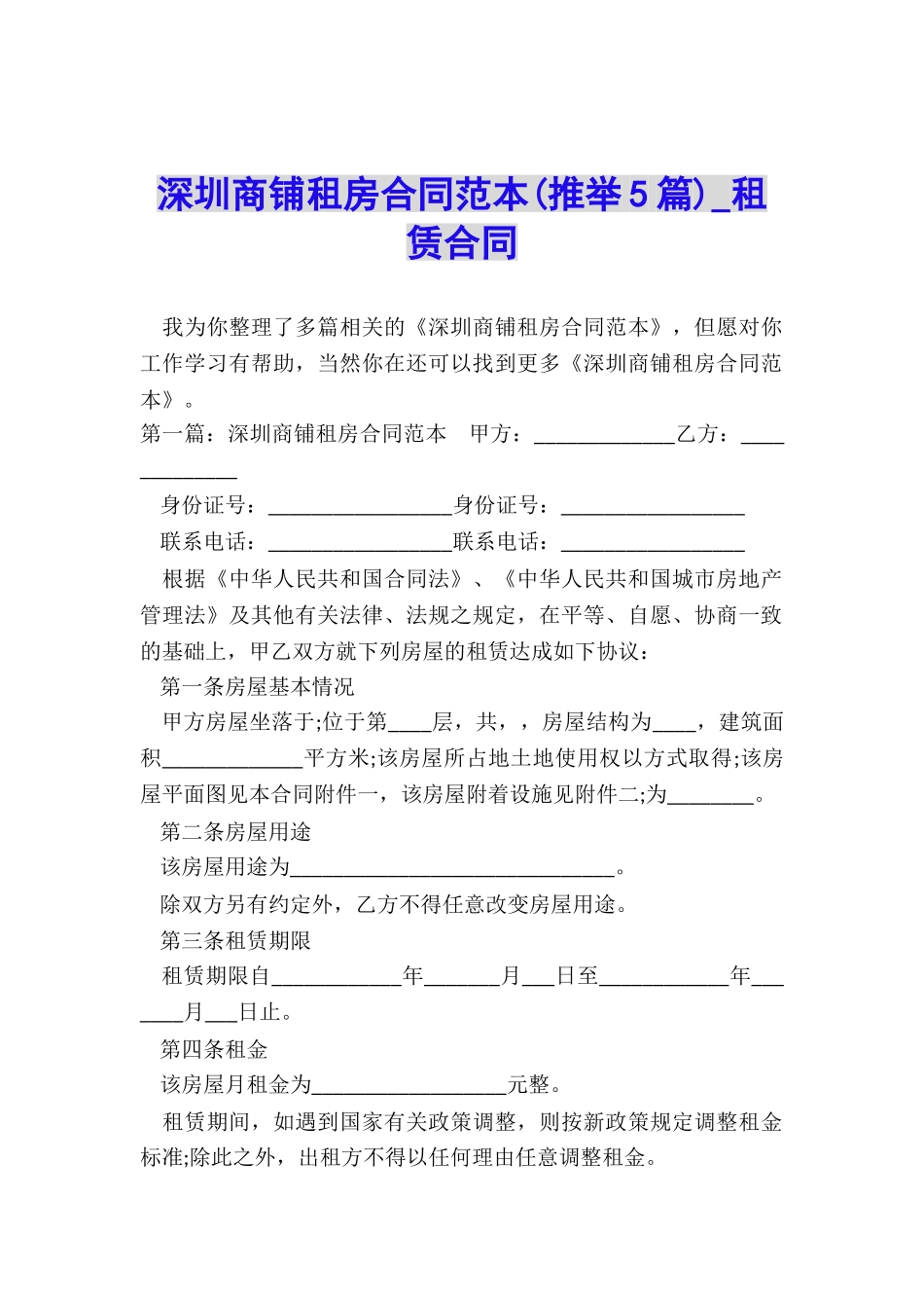 深圳商铺租房合同范本-租赁合同-_第1页