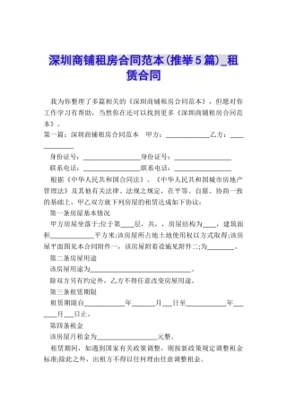 深圳商铺租房合同范本-租赁合同-