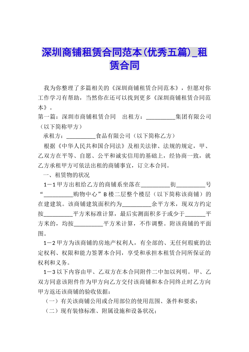 深圳商铺租赁合同范本(优秀五篇)-租赁合同-_第1页