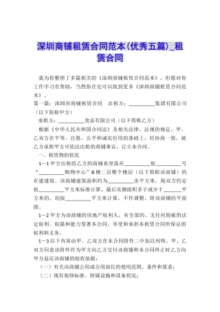 深圳商铺租赁合同范本(优秀五篇)-租赁合同-