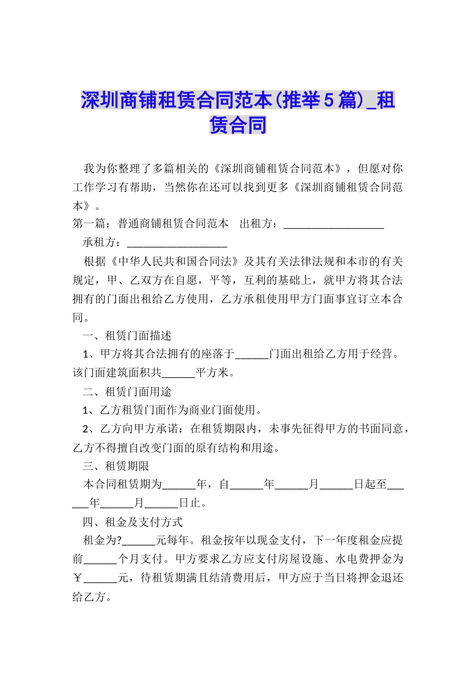 深圳商铺租赁合同范本-租赁合同-_第1页