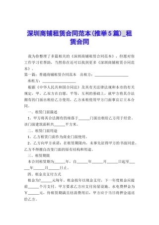 深圳商铺租赁合同范本-租赁合同-