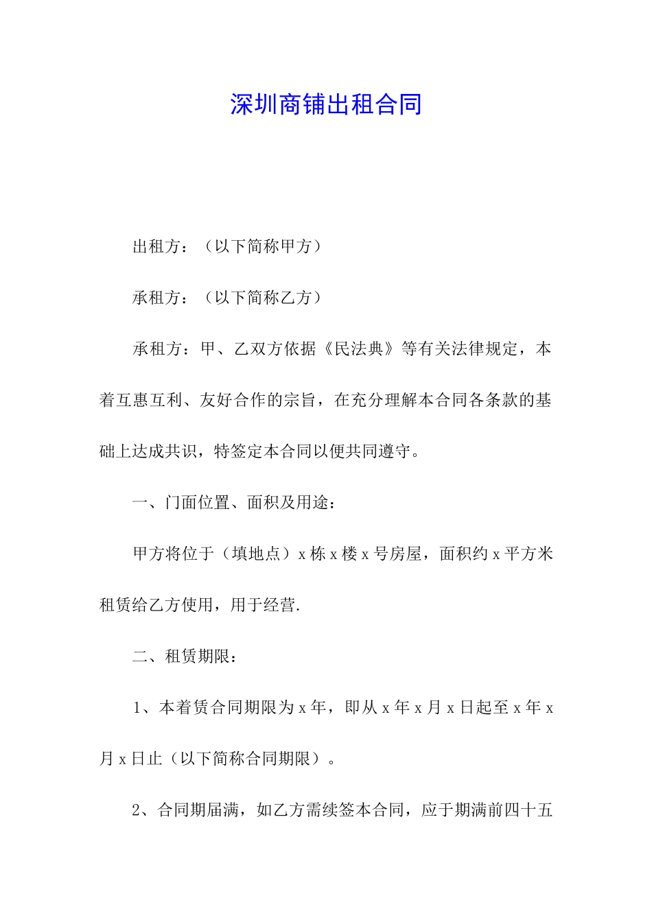 深圳商铺出租合同_第1页
