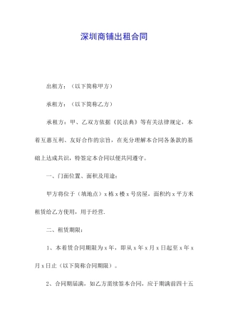 深圳商铺出租合同