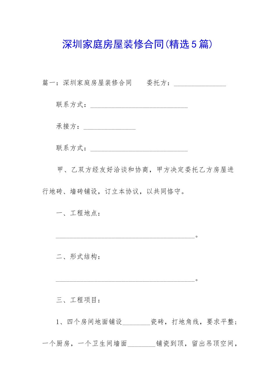 深圳家庭房屋装修合同_第1页