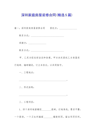 深圳家庭房屋装修合同