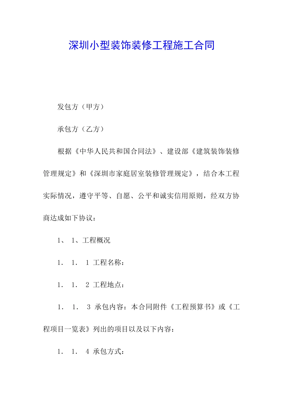深圳小型装饰装修工程施工合同_第1页