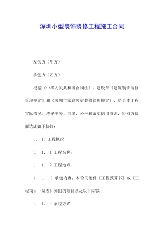 深圳小型装饰装修工程施工合同