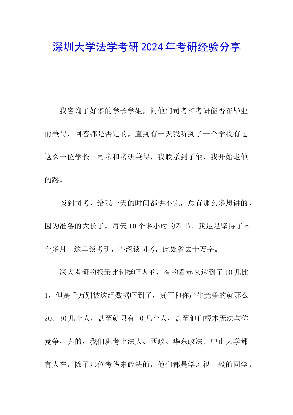 深圳大学法学考研2024年考研经验分享_第1页