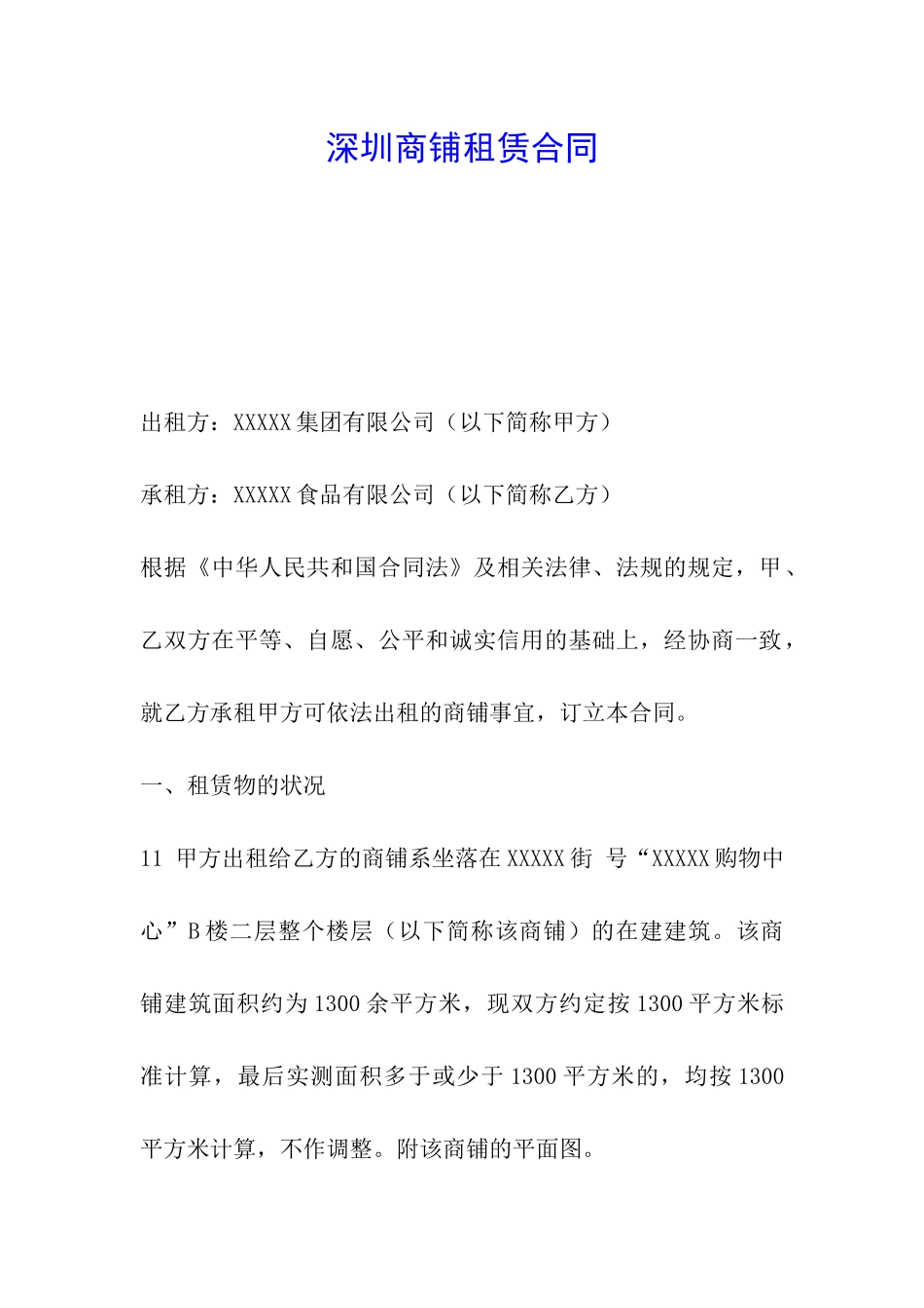 深圳商铺租赁合同_第1页